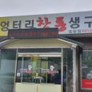 엉터리참통생구이