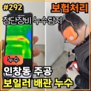 0 주공@201동옆 | 292.[ 인창동누수 ] 인창동 주공 누수탐지 보일러배관누수 공사 후기