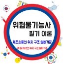 옥내저장소의 위치・구조・설비기준 (안전거리 / 보유공지 / 저장기준) 이미지