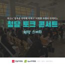 [남동탄청담어학원] PPT를 끄고 대화를 켜다! 토크 콘서트 후기