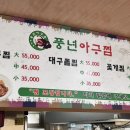 풍년아구찜 | 경남 고성 아구찜·대구뽈찜 맛집 👉 풍년아구찜 방문 후기