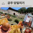 맛 따라 멋 따라, 꽉꽉 채운 공주 당일치기 여행 코스