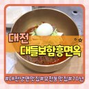 대들보 | 대전 냉면 맛집 유천동 70년 전통 백년가게 대들보함흥면옥 솔직후기