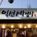 익선세겹살