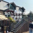 참좋은어린이집 | 고양 덕양구 원당 분위기 좋은 카페 l 안녕 정원 방문후기