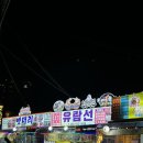 야식 | 속초 맛집 추천 <유람선야식> 후기 - 별미였던 홍게무침과 양미리구이