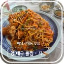 왕대구뽈찜 | 하남 맛집-하남 신장동 왕 대구 뽈찜·지리 솔직 후기