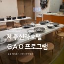 꼬마모자 | 제주 신라호텔 키즈 프로그램 동물먹이주기 & 꼬마요리사 솔직후기