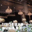 더링크호텔 | 신도림 더링크호텔 웨딩 하객후기
