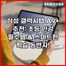 지에스25삼성봉은점 | 삼성 갤럭시탭 A9 추천: 초등 인강 필수템 &amp; 스마트한 학습 동반자!