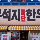 롯데슈퍼여수무선점 | 여수 한우 소고기 맛집 꾸석지돌판한우 여수무선점 후기