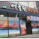 엔돌핀해물찜 - 포항시 북구 대안길 5-1 | 엔돌핀해물찜