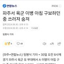 파주서 육군 이병 구보중 사망 이미지