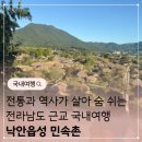 성내(낙안) 마을회관 | [반려견 동반가능] 순천여행 가볼만한곳 낙안읍성민속촌 역사와 입장할인 꿀팁 총정리