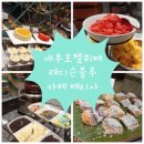 에스엠호텔 | 세부 호텔 뷔페 중에 래디슨블루 호텔 고급스러운 카페 페리아 저녁 뷔페 할인받고 먹은 후기