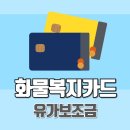 화물복지카드 추천! 유가보조금카드 추천! 준비부터 발급까지!