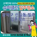 새생활슈퍼 | 관악구 신림동 빌라 입주청소 후기｜전문가 시공으로 새집처럼