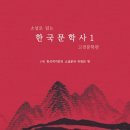 . (사) 한국작가회의 소설분과 위원회편 『소설로 읽는 한국문학사 1:고전문학편』(서연비람) 신간 안내 이미지