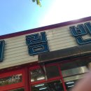 연지회관(본점) 이미지