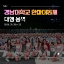 케이시컴퍼니 | [에스엔제이컴퍼니] 2025 경남대학교 한마대동제｜대학 축제·행사 전문 업체 기획 무대 설치 LED 조명...