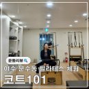 문101 | 여수 문수동 필라테스 코트101 체험 후기 시설 좋은 여수 필라테스 추천