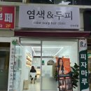 소성로 | 인천헤드스파 염색앤두피 인하대점 후기