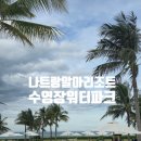 투하트호텔-워터파크점- | 나트랑 깜란 알마리조트 수영장, 워터파크, 체크아웃후 알찬 이용 후기