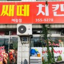 쎄떼치킨