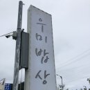 우미밥상