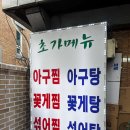 까치산 나물집 이미지