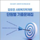 2024 김유경 사회복지학개론 단원별 기출문제집, 김유경, 지식터 이미지