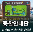 1-1호 어린이공원 | 공공기관안내판 ㅣ 송천1호 어린이공원 종합안내판 설치