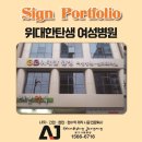 동래대형약국 | 위대한탄생 여성병원 간판 시공 사례(광고사랑중앙)
