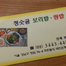 청숫골보리밥쌈밥 이미지