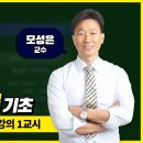 모아소방학원_소방시설관리사 공개강의(유체역학+회로이론기초) 강의영상 입니다. 이미지