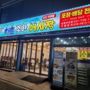 청춘종합어시장남한