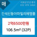 간석신동아아파트 이미지