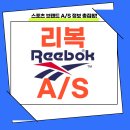 운동화 수선 가능? 리복 정품 A/S, 해본 사람만 아는 진짜 정보