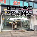 씨유대전노은타운점 | [대전 노은동] 역대급 종류와 친절함! 휴대폰 케이스 &amp; 필름 전문점 폰폰케이스 후기