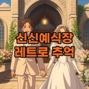 신신수예점 | 신신예식장 예약 촬영, 특별한 레트로 스냅 후기