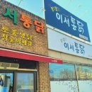 이서통닭