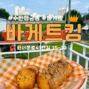 [경기도 수원] 행복한 <바게트킹> 받는 날_행궁동맛집/행궁동베이커리