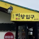 순천미향제주산방산본점 | 여기가 제주 순살 갈치 1등 맛집 | 순천미향 제주산방산본점 • 내돈내산 찐 후기 (+테이블링 원격 웨이팅)
