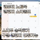 컴퓨터 노트북 캘린더 구글 연동 가능 스케줄표 스케두 솔직 후기!