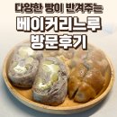 빵이요베이커리 | 파주 운정 베이커리느루 후기 — 다양한 빵이 반겨주는 운정 베이커리 맛집 / 요리바리의 방문 기록