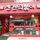신전떡볶이부천대점