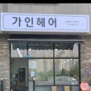 가인헤어샵 이미지