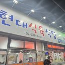 현대식육