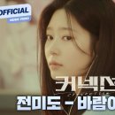 ＜커넥션＞⭐OST Part.2 바람이 분다 -전미도-⭐ 이미지