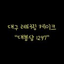 대봉당1297